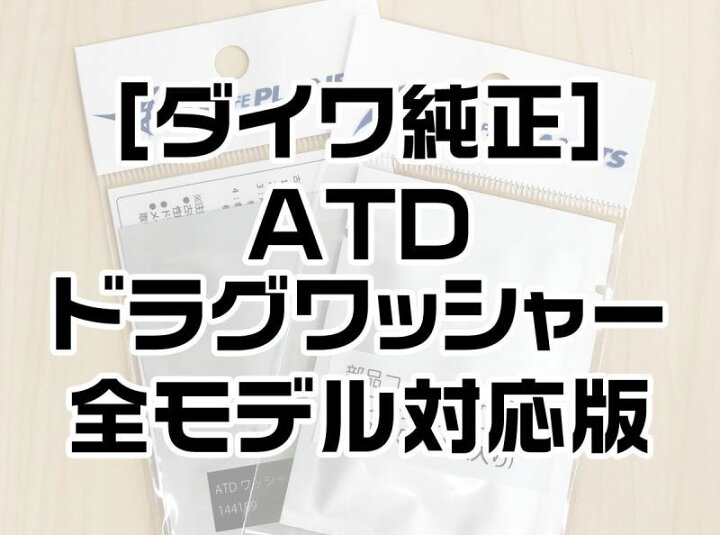 楽天市場 ダイワ純正 スピニングリール Atd Lb ワッシャー リールチューニング専門店hedgehog
