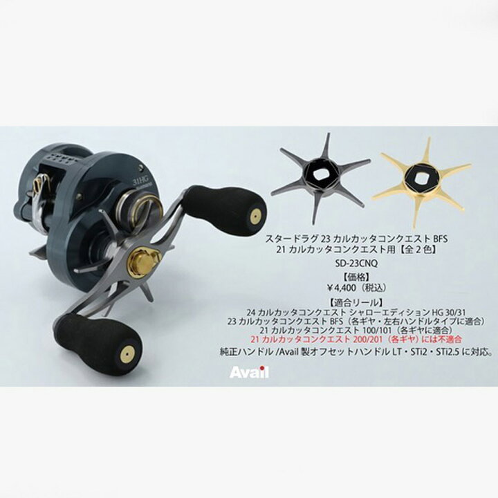 楽天市場】【Avail/アベイル】シマノ用 スタードラグ SD-23CNQ（23 