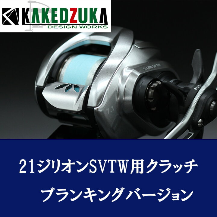 楽天市場】【カケヅカデザインワークス】ダイワ用 オフセットクラッチ 