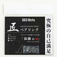 【GOLD Works/ゴールドワークス】匠ベアリング「ベイトリールスプール用」（加藤式/破・加藤式・本多式・…