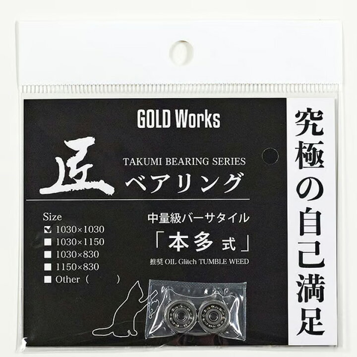 楽天市場】【GOLD Works/ゴールドワークス】匠ベアリング「ベイト 