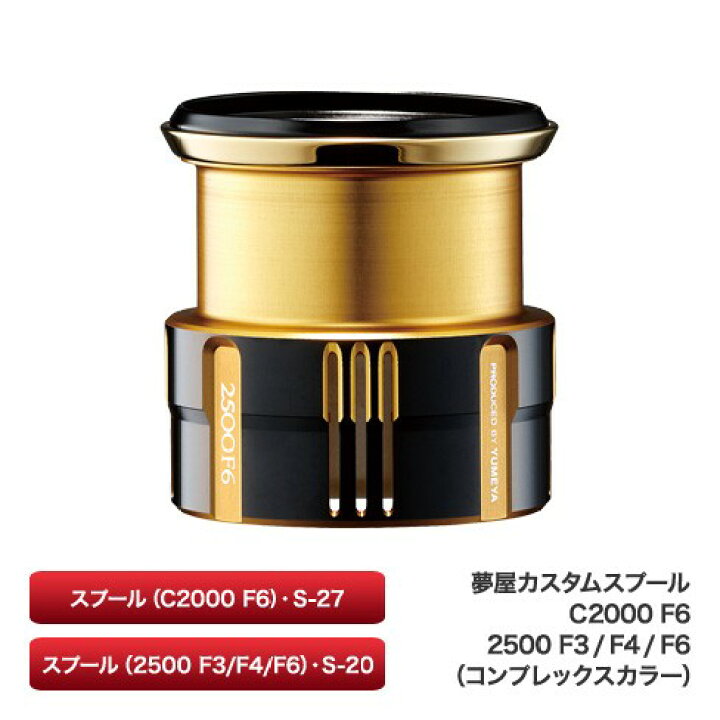 楽天市場】【シマノ純正】夢屋カスタムスプール C2000 F6/2500 F3/2500 