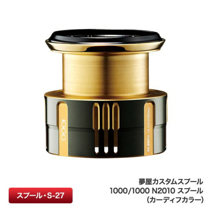 楽天市場】【シマノ純正】 夢屋カスタムスプール 1000/1000 N2010 