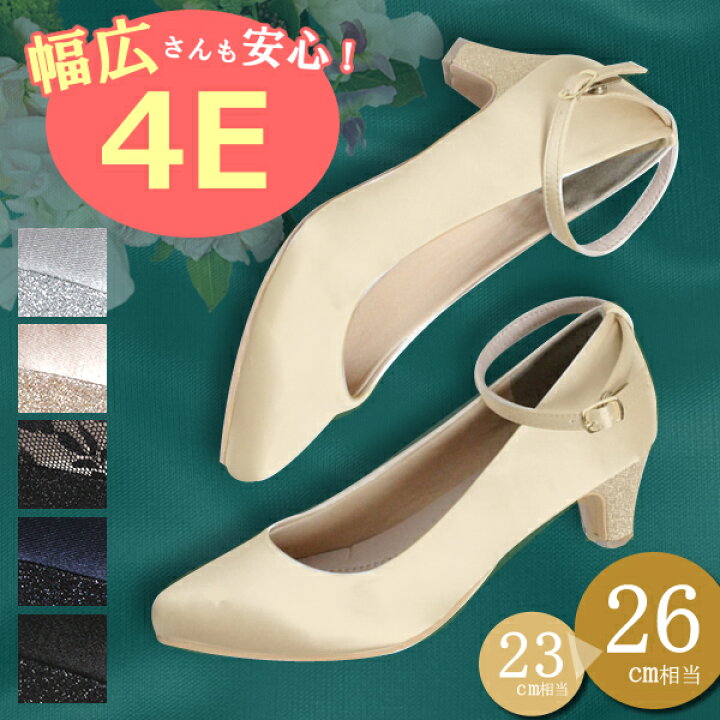 楽天市場】【あす楽】 パンプス 幅広 4E EEEE デート 結婚式 痛くない 疲れない 靴 パーティー ストラップ 大きいサイズ 25 25.5 26 ローヒール 5センチヒール フォーマル ゴールド シルバー 入学式 【幅広 ポインテッドトゥ グリッターヒール ストラップパンプス ... 楽天市場】【あす楽】 パンプス 幅広 4E EEEE デート 結婚式 痛くない 疲れない 靴 パーティー ストラップ 大きいサイズ 25 25.5 26 ローヒール 5センチヒール フォーマル ゴールド シルバー 入学式 【幅広 ポインテッドトゥ グリッターヒール ストラップパンプス ...