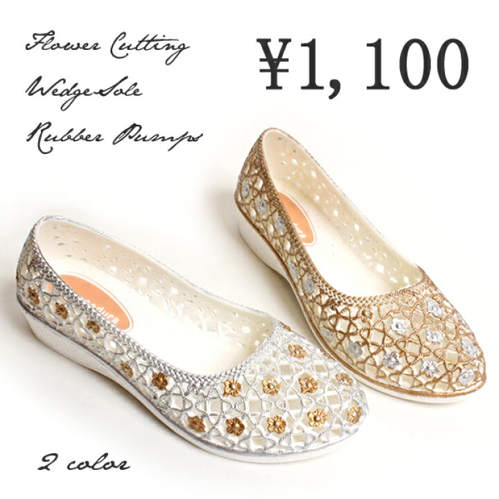 楽天市場 プチプラ1100円 ラバー パンプス ローヒール ラバーサンダル フラワー 痛くない ヒール サンダル レディース 歩きやすい 旅行 ウェッジソール ウェッジ ゴム ゴールド シルバー 柔らか 靴 フラワーカッティング ラバーパンプス ヘッジホッグ おとな