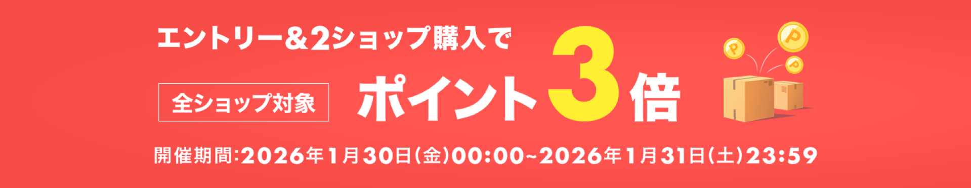 楽天ポイント3倍