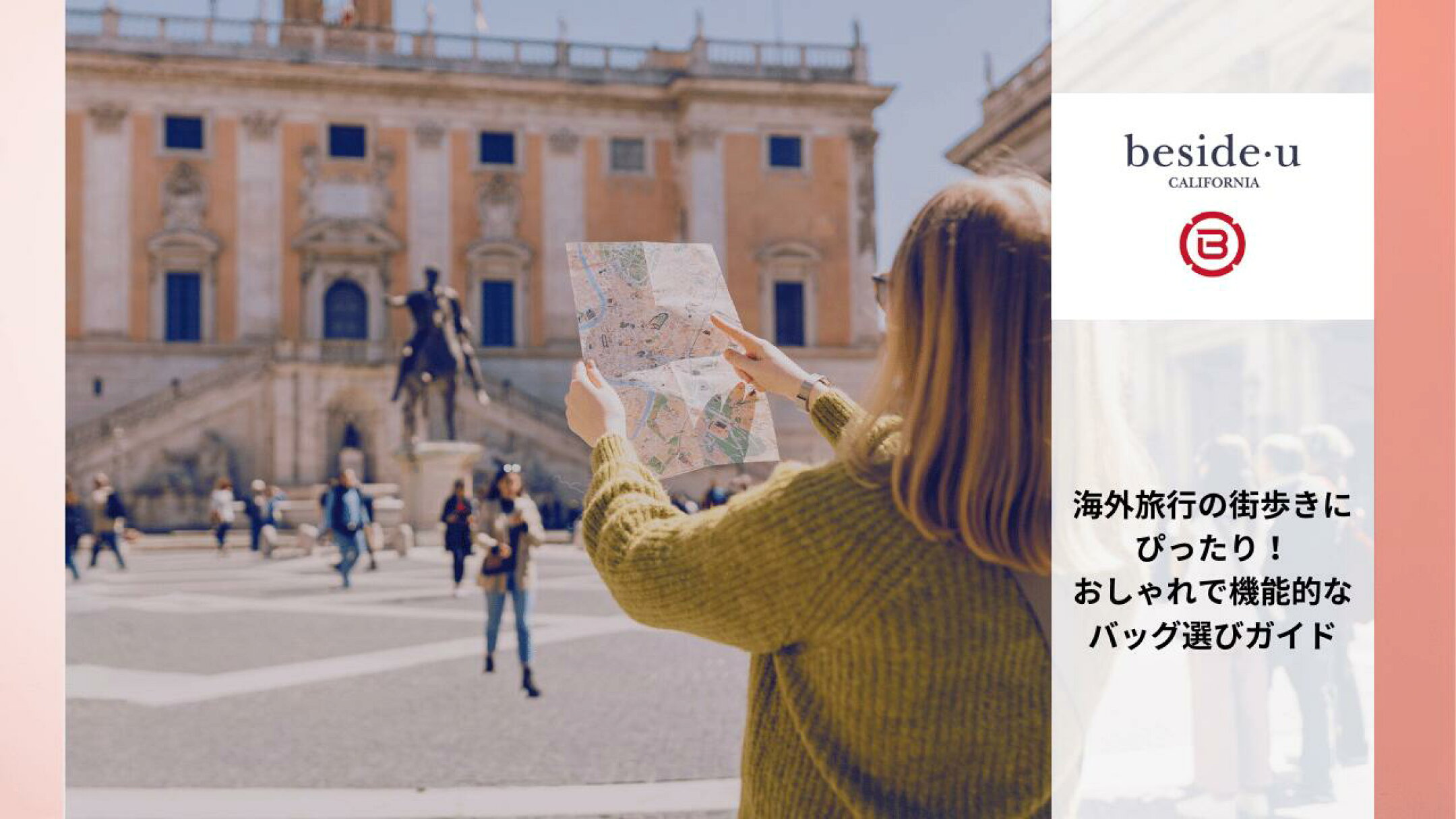 海外旅行中の街歩きには、おしゃれさだけでなく、機能性も兼ね備えたバッグが欠かせません。女性に人気の街歩きバッグは、軽量で持ち運びやすく、防犯対策も万全。今回は、そんな海外旅行に最適なバッグの選び方と、おすすめのおしゃれバッグを紹介します