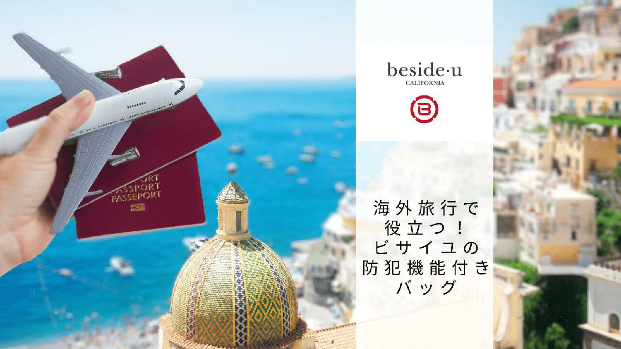 海外旅行に出かけるとき、バッグ選びはとても重要ですよね。現地での移動や観光中に、スリや置き引きなどのトラブルを防ぐためにも、防犯機能のついたバッグを選ぶことが大切です。多くの旅行好きから支持を集めているのが、ビサイの防犯機能付きバッグです
