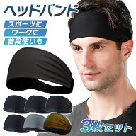 【お買い物マラソン 5倍】ヘッドバンド 3枚セット 3色 黒 グレー カーキ 厚手素材 ヘアバンド 汗止め ス…