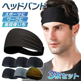 【お買い物マラソンP5倍】ヘッドバンド お得な3枚セット 厚手の素材が汗をキャッチ ヘアバンド 汗止め スポーツ アウトドア メンズ レディース ランニング トレーニング ウォーキング マラソン ヨガ ワーク ブラック グレー カーキ 洗顔 幅広 髪留め ランキング入賞 人気
