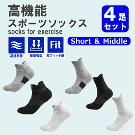 【1000円ポッキリ】スポーツソックス 4足セット 全3色 黒/グレー/白 高機能 ソックス 靴下 メンズ 厚手 タオル地 アウトドア バスケットボール サッカー ランニング ウォーキング トレーニング トレッキング 登山 衝撃吸収 通気性 吸汗 速乾 スニーカー 人気