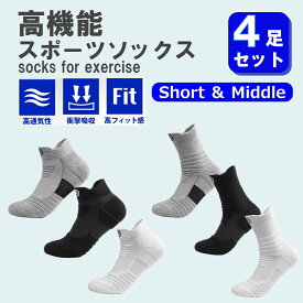 スポーツソックス 4足セット 全3色 黒/グレー/白 高機能 ソックス 靴下 メンズ 厚手 タオル地 アウトドア バスケットボール サッカー ランニング ウォーキング トレーニング トレッキング 登山 衝撃吸収 通気性 吸汗 速乾 スニーカー 人気
