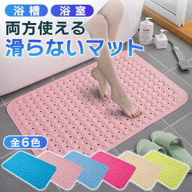 【お買い物マラソンポイント5倍】浴室・浴槽で使える滑らないバスマット 全6色 滑り止め 転倒防止 浴槽 浴室 浴室内マット 浴槽内マット お風呂マット PVC 介護 お風呂介助 子供 お年寄り 老人 高齢者 キッズ 赤ちゃん ベビー 妊婦 犬 風呂マット 冷たくない 滑り止めマット