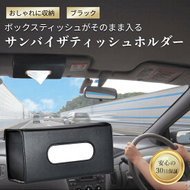 【3月中ポイント2倍】サンバイザーに簡単取付け ボックスティッシュケース ティッシュカバー ティッシュケース 車用 カー用品 ティッシュホルダー プレゼント 車内インテリア サンバイザー 後部座席