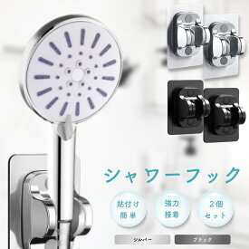 【お買い物マラソンポイント5倍】】シャワーフック 同色2個セット 簡単取付 工事不要 角度調整 シャワーヘッドホルダー 穴あけ不要 シャワーラック シャワー掛け バス用品 風呂用品 浴室 粘着シート 賃貸用 ペット用