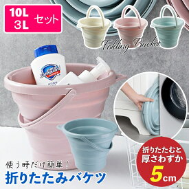 【お買い物マラソンポイント5倍】コンパクトに収納 折りたたみ バケツ 10L 5L 同色セット ホワイト/ピンク/グリーン 場所をとらない 大容量 お洒落な3色 掃除 アウトドア 釣り 洗車 ガーデニング フォールディング