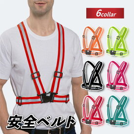 【お買い物マラソンポイント5倍】光を反射し夜の安全を確保 安全ベルト 全6色 安全ベスト 反射ベスト 屋外作業 夜間作業 道路工事 ランニング 散歩 交通警備 自転車 スポーツ 部活動 クラブ活動 通勤 通学 長さ調節可能 反射 安全 ベルト ベスト