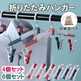 【お買い物マラソンポイント5倍】折りたたみハンガー 4個セット 6個セット 2色 青/赤 収納袋付 フックが回転 携帯に便利 ピンチ付 旅行 出張 入院 スポーツジム 携帯用 洗濯 回転 アウトドア トラベルグッズ 携帯ハンガー コンパクト 便利グッズ