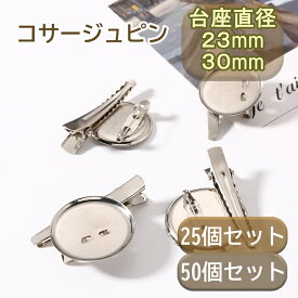 【3月中ポイント2倍】コサージュピン 25個セット 50個 セット 30mm 23mm ハンドメイド 手作り つまみ細工 ヘアピン かわいい ブローチピン ヘアクリップ アクセサリーパーツ シルバー コサージュ パーツ