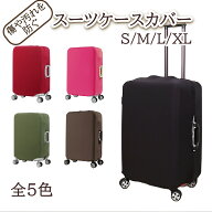 【5月はポイント2倍】スーツケースカバー 全5色 S-XL 極厚 伸縮 簡単着脱 キャリーバッグカバー キャリー…