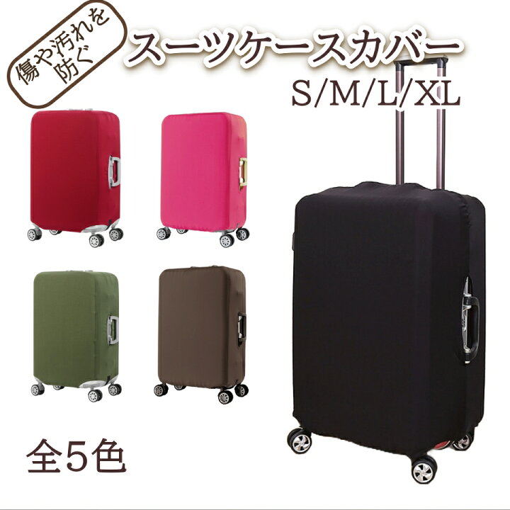 楽天市場】【お買い物マラソンポイント5倍】スーツケースカバー 全5色 