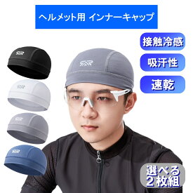 【お買い物マラソンポイント5倍】インナーキャップ 汗だれ防止 4色 選べる2枚セット 接触冷感 メッシュ ヘルメットインナー 熱中症対策 吸汗 速乾 消防士 警察官 自衛隊 バイク 自転車 スポーツ アメフト 野球 スケボー 仕事 屋外作業 工事 汗対策 蒸れない フリーサイズ