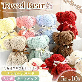 【お買い物マラソンポイント5倍】タオルベア プレゼント ギフト 贈り物 入浴剤付き バッグ付き メッセージカード付 ハンドタオル ミニタオル ハンカチ 結婚式 2次会 誕生日 送別会 記念日 バレンタインデー ホワイトデー 退職祝い 卒業祝い 祝勝会 クリスマス お礼