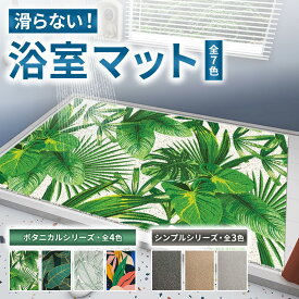 【お買い物マラソンP5倍】滑らない 冷たくない お風呂マット 全7色 60×90cm 植物柄 単色 シンプル ボタニカル 転倒防止 風呂 バスルーム バスマット 滑り止めマット 浴室マット 高齢者 妊婦 乳幼児 子供 浴室 介護 施設 看護 植物 大判 浴場 銭湯 温泉 安全 プールサイド