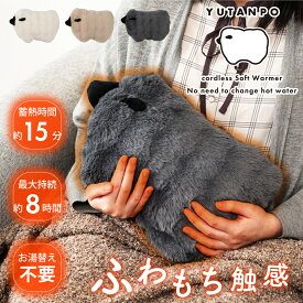 蓄熱式湯たんぽ 全3色 ベージュ 白 グレー 北欧 おしゃれ かわいい ギフト プレゼント シンプル クッション カイロ ふわふわ もちもち 電気 繰り返し使える お湯いらず お湯不要 水換え不要 アンカ 温かい 暖かい 冬　アニマル 動物 ヒツジ