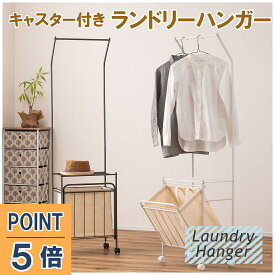 【お買い物マラソンポイント5倍】ランドリーハンガー キャスター付き 全2色 ダークグレー/ホワイト バスケット付き 洗濯 ランドリーバスケット 洗濯物 収納 シンプル 洗濯カゴ 洗濯物入れ ルームエッセンス