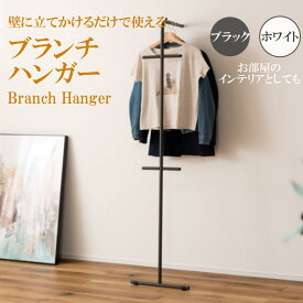 【お買い物マラソンポイント5倍】ブランチハンガー 立てかけ収納 ハンガーラック 全2色 ブラック/ホワイト ハンガー スリム コンパクト シンプル 黒 白 収納 衣類 スタイリッシュ インテリア ディスプレイ おしゃれ 滑り止め ストッパー 一人暮らし 立てかけ スタンド