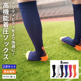 【お買い物マラソンポイント5倍】着圧ソックス 2足セット 全6色 メンズ レディース キッズ スポーツ 疲労軽減 サッカー ゴルフ ランニング トレイル 登山 立ち仕事 ハイソックス 子供 小学生 むくみ 血流改善 肉離れ こむら返り 加圧 靴下 運動