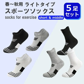 【スーパーセールポイント5倍】ライトタイプスポーツソックス 5足セット 黒 グレー 白 オールシーズン快適 ショート ミドル スポーツ ランニング ジムワーク バスケットボール 野球 ヨガ 部活 クラブ通気性 軽い メンズ レディース キッズ対応 靴下 ソックス