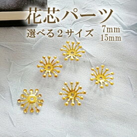 【3月中ポイント2倍】花芯 7mm 15mm 100個 200個 ゴールド ハンドメイドパーツ 手作り 手芸 クラフト アクセサリー つまみ細工 メタルパーツ
