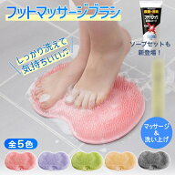 【ポイント2倍】フットマッサージブラシ 全5色 ブテナロック フットブラシ やわらかい 足洗いマット 足裏…