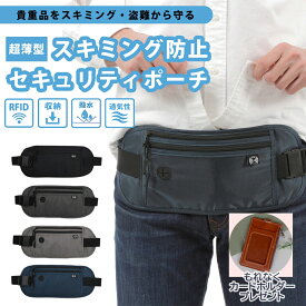 【カードホルダープレゼント】旅行に便利! セキュリティポーチ 薄型 海外旅行 国内旅行 スキミング防止 RFID ウエストポーチ 貴重品収納 パスポートケース トラベルポーチ 財布 貴重品入れ トラベル 防犯グッズ 盗難防止 メンズ レディース キャッシュレス お買い物マラソン