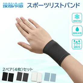 【1000円ポッキリ】リストバンド 選べる4枚セット 全4色 接触冷感 スポーツ 汗止め 速乾 超薄 サッカー テニス 屋外作業 ランニング フィットネス ゴルフ 野球 バスケ 薄手 冷感 ひんやり クール UV 手首