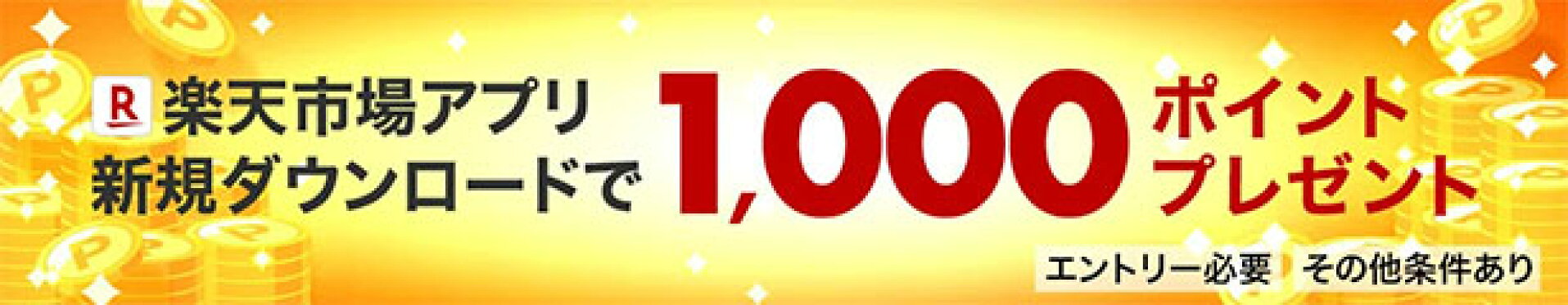 新規DL1000ポイント