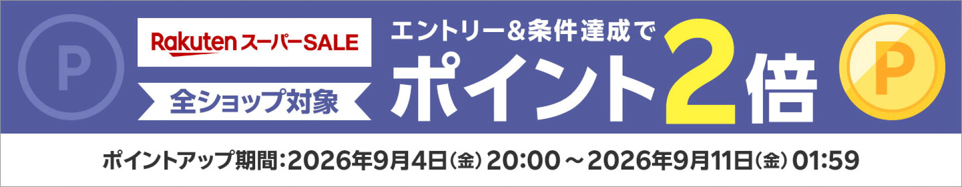 楽天スーパーSALE エントリー＆1注文10000円(税込)以上の購入でポイント2倍