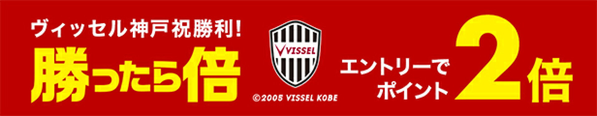 ヴィセル神戸勝利2倍　　まで