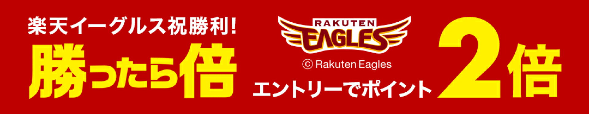 イーグルス勝利
