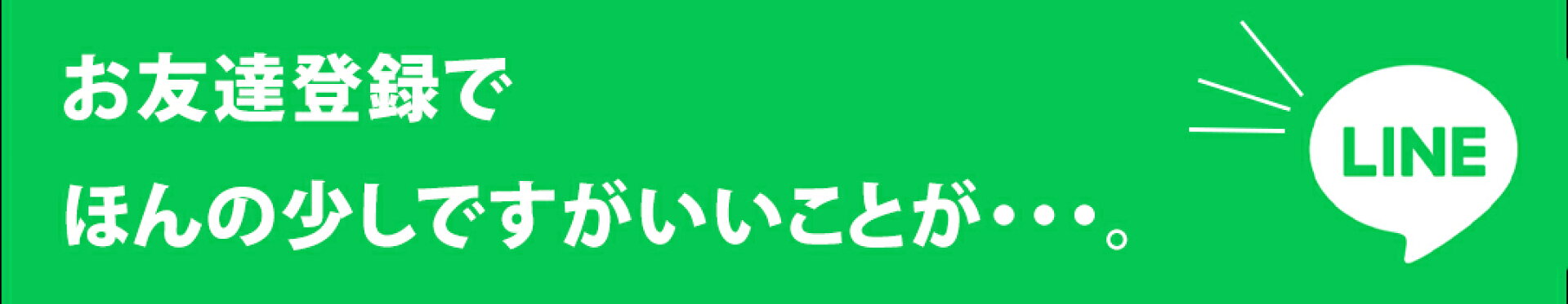 LINE友だち追加