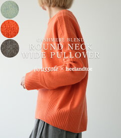 ヒールアンドトゥ× boussole カシミア混 ラウンドネックプルオーバー ホールガーメント 日本製ニット 62F2-030 ブソル Cashmere blend round neck knit pullover ブソル【送料無料】