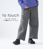 to touch ヴィンテージスラブミニ裏毛ストレートパンツ 天竺 コットン100％ チャコール グレー CHARCOAL …