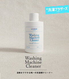 LIVRER 洗濯ブラザーズ 洗濯槽クリーナー 塩素フリー 150ml 5回分 日本製 無香料 リブレヨコハマ Washing Machine Cleaner【返品不可商品】