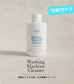 LIVRER/洗濯ブラザーズ★「洗濯槽クリーナー/Washing Machine Cleaner」150ml《1本で5回分》塩素フリー