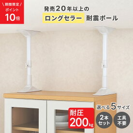 ＼期間限定P10倍 7/11 10時迄／【公式】HEIAN SHINDO 家具転倒防止突っ張り棒 [2本組] ホワイト 取付高さ 5サイズ | 平安伸銅工業 家具 タンス 転倒防止 突っ張棒 つっぱり棒 防災 グッズ 耐震 突っ張り 棒 おしゃれ 地震 対策 棚 本棚 食器棚 固定 賃貸 耐震 ポール