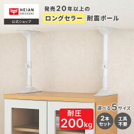 【公式】HEIAN SHINDO 家具転倒防止突っ張り棒 [2本組] ホワイト 取付高さ 5サイズ | 平安伸銅工業 家具 …