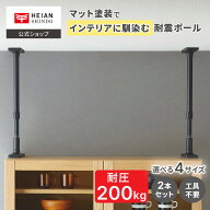 【公式】HEIAN SHINDO 家具転倒防止突っ張り棒 [2本組] マットブラック 取付高さ4サイズ | 平安伸銅工業 …