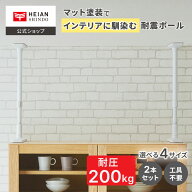 【公式】HEIAN SHINDO 家具転倒防止突っ張り棒 [2本組] マットホワイト 取付高さ 4サイズ |平安伸銅工業 …
